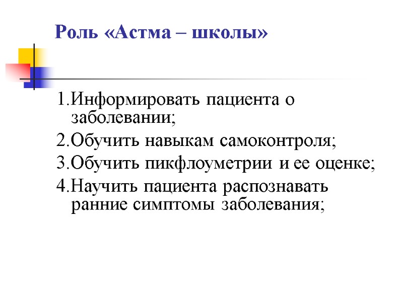 Роль «Астма – школы»  1.Информировать пациента о заболевании; 2.Обучить навыкам самоконтроля; 3.Обучить пикфлоуметрии